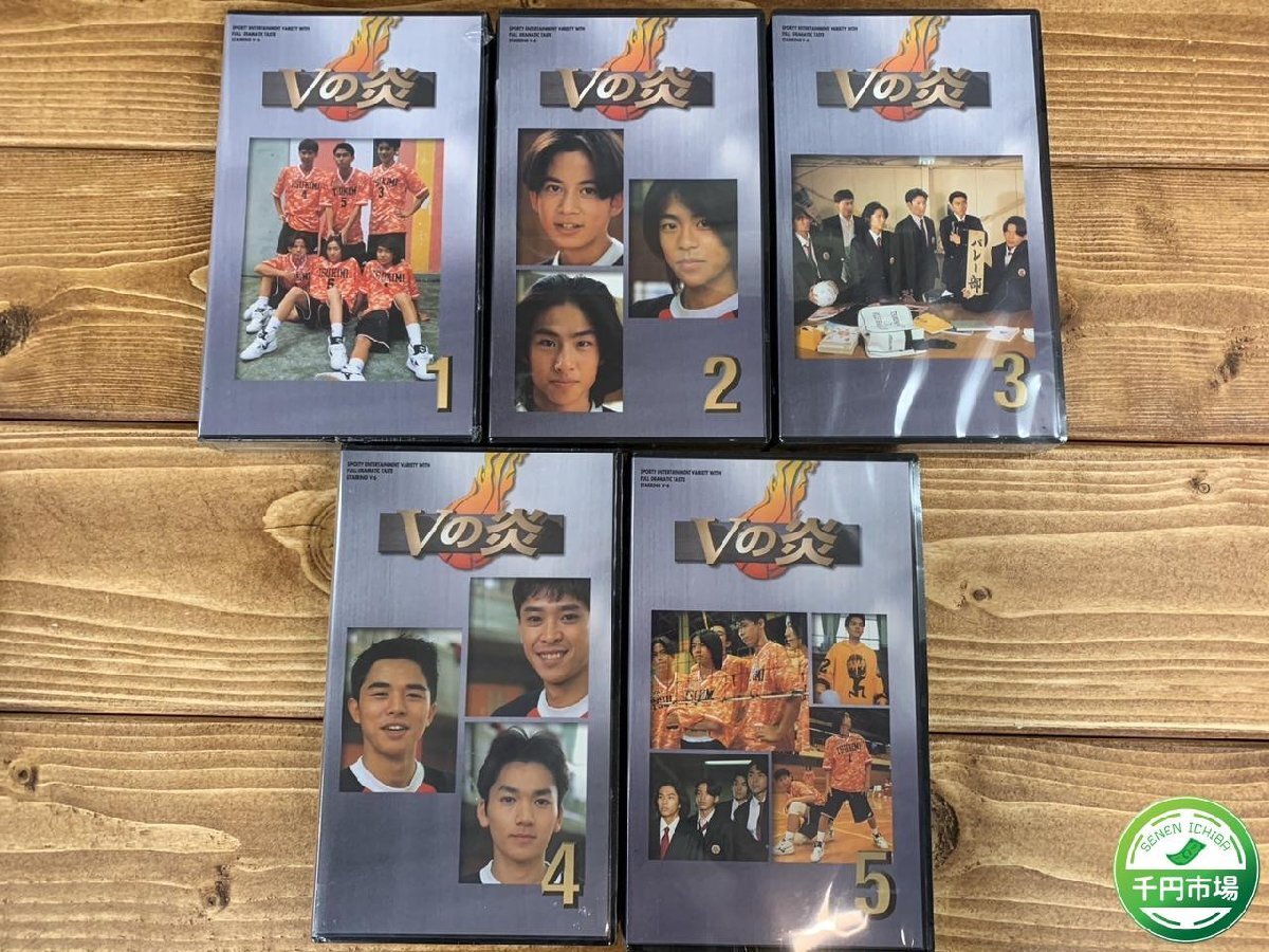 【WL-0035】未開封 未使用 V6 初主演ドラマ Vの炎 全5巻セット ビデオ バレーボール 全巻 VHS【千円市場】_画像1