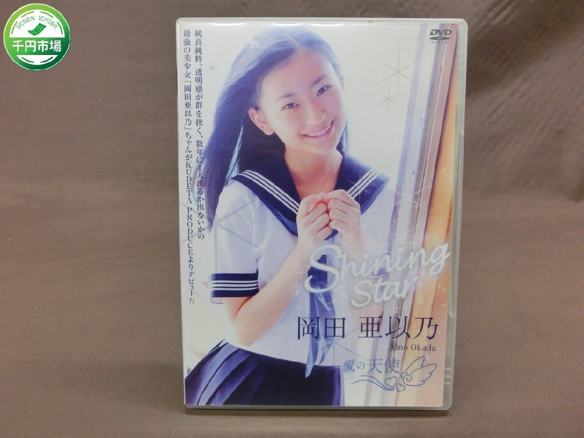 【YT-0280】DVD 岡田亜以乃 愛の天使 Shining Star Aino Okada アイドル イメージ 現状品【千円市場】_画像1