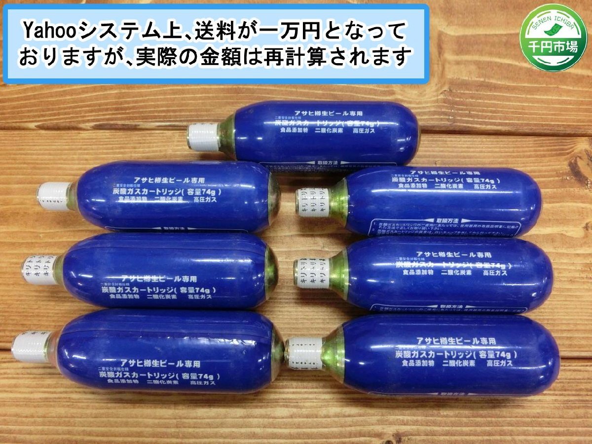 【WL-0146】未使用 Asahi アサヒ 樽生ビール専用 炭酸ガスカートリッジ 74g 7本セット まとめ【千円市場】_画像1