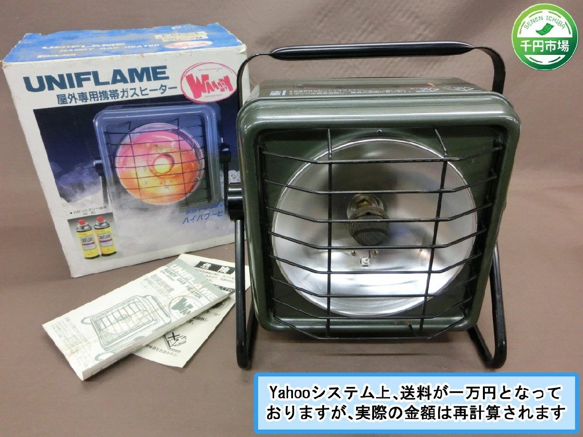 【WL-0032】UNIFLAME ユニフレーム HANDY GAS HEATER UW-200G 屋外專用ストーブ【千円市場】_画像1