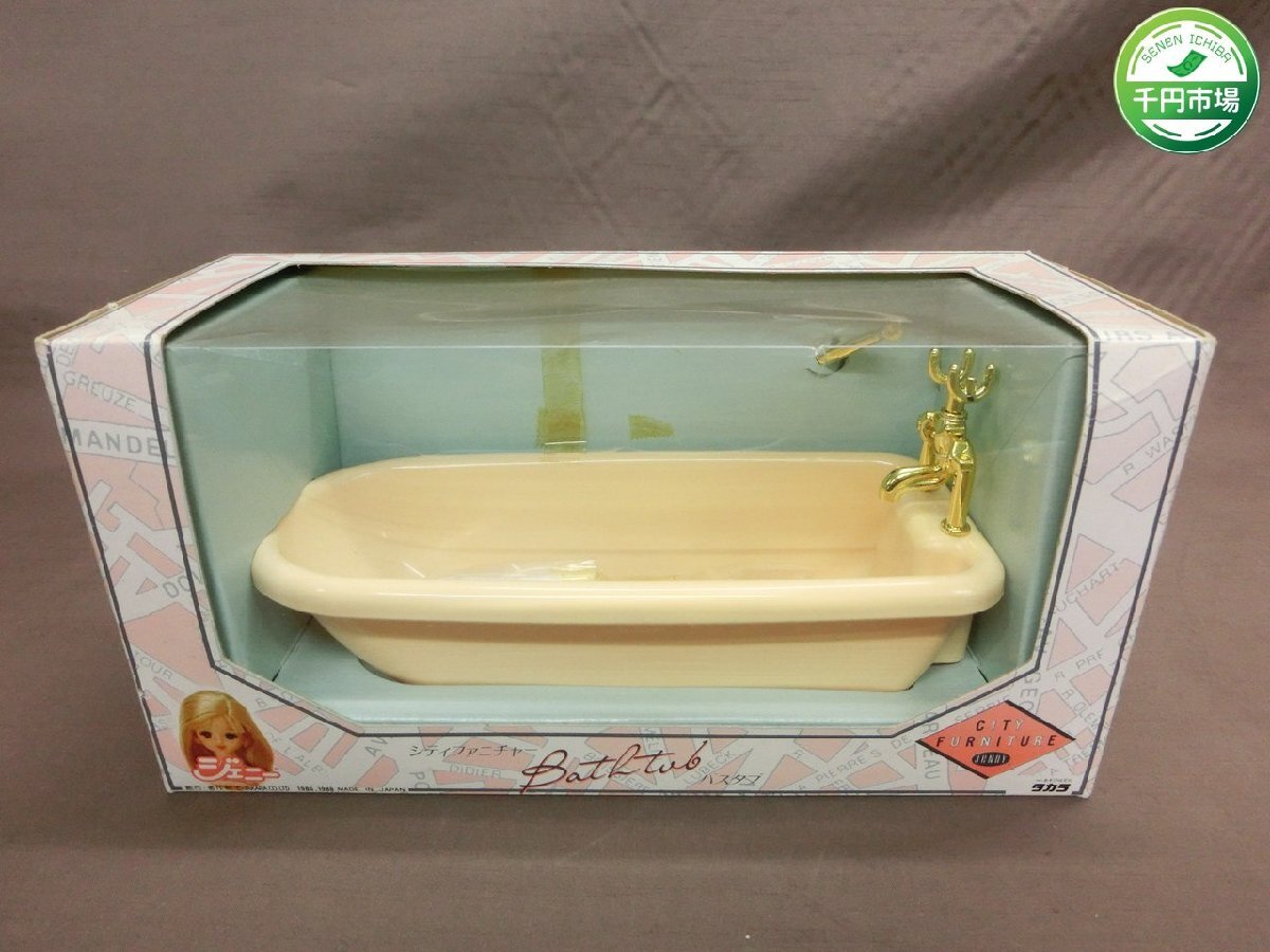 [WL-0159] unopened unused Jenny City furniture bathtub TAKARA Takara put on . change doll [ thousand jpy market ]