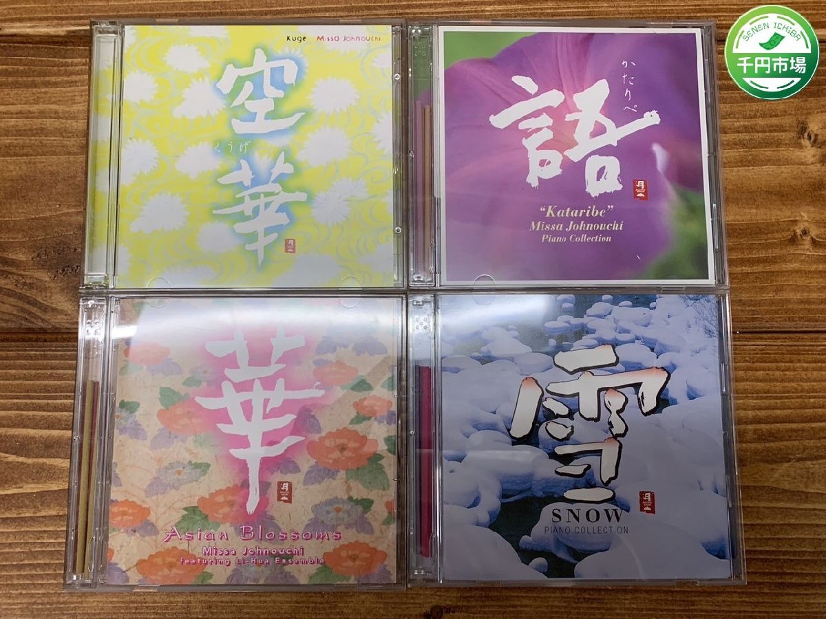 【YF-0886】CD 城之内ミサ 空華/語 かたりべ/雪 SNOW PIANO COLLECTION/華/4点 セット まとめ【千円市場】_画像1