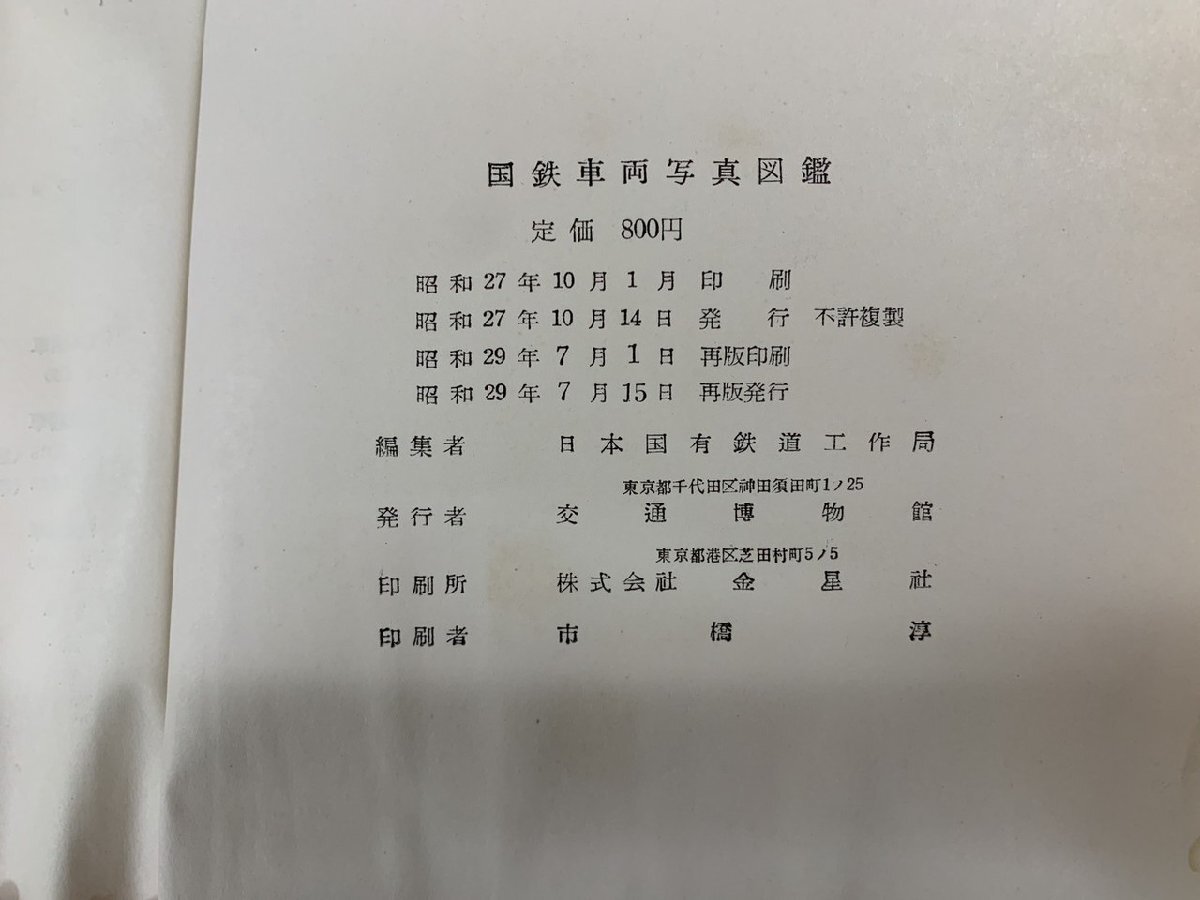 【N-6018】国鉄車両写真図鑑 古い 鉄道関連本 1872-1954 金星社 昭和29年再版【千円市場】_画像4