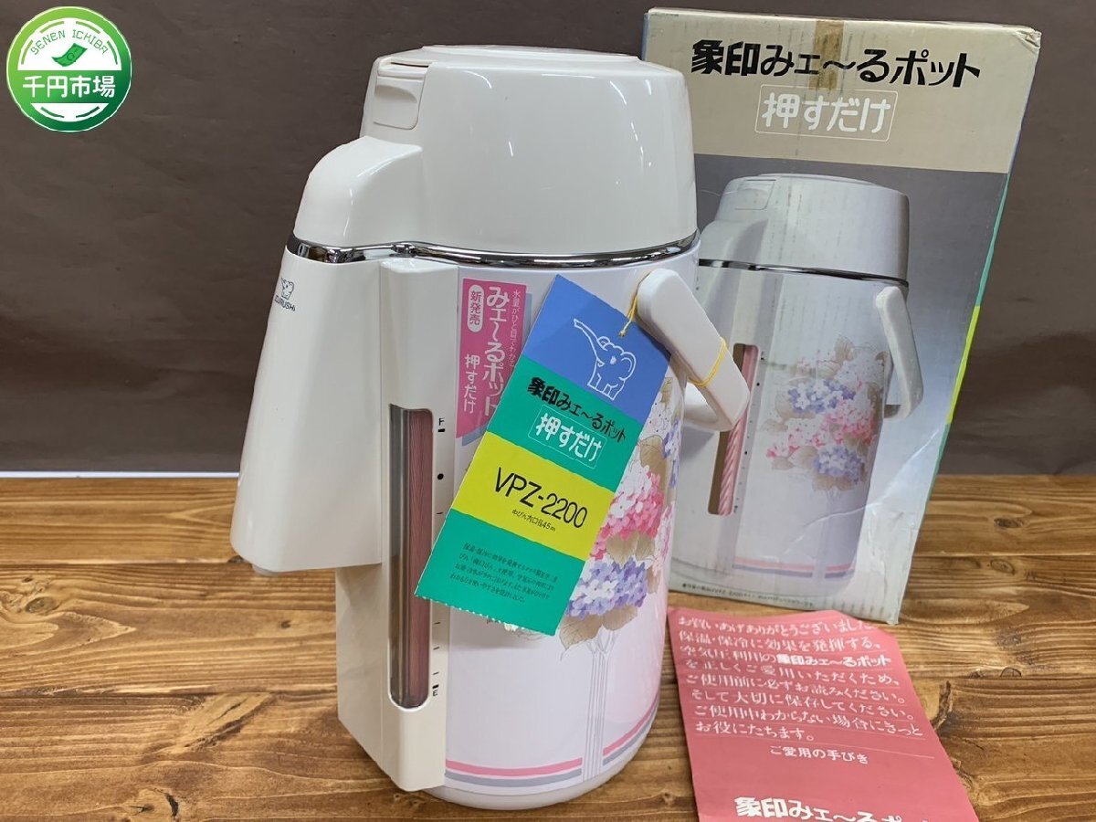 【Y-9788】未使用 レトロ 象印 ZOJIRUSHI エアーポット みェ～るポット 2.2L VPZ-2200 外箱付【千円市場】_画像1