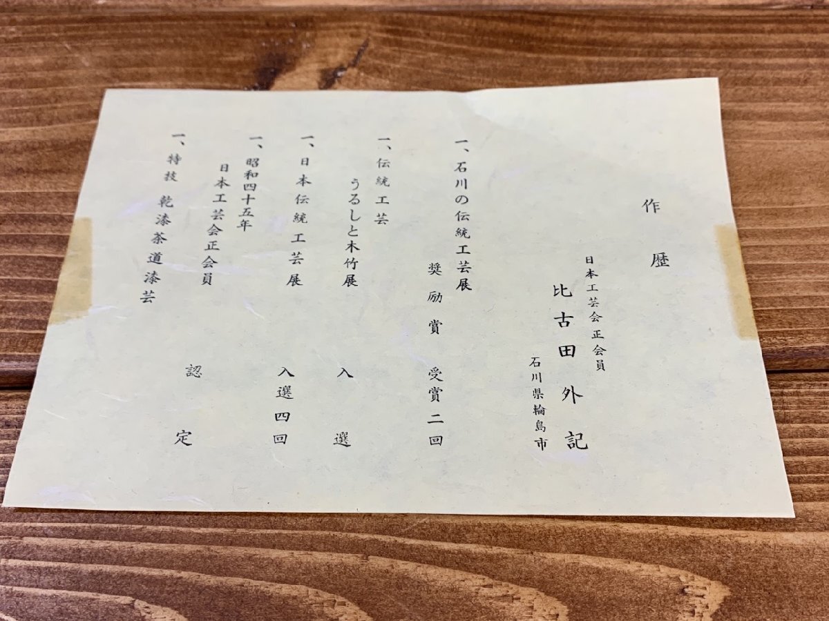 【Y-9819】輪島塗 漆 真台子 比古田外記 栞付 木製漆器 組立式 茶棚 茶道具 インテリア 外箱付【千円市場】_画像5