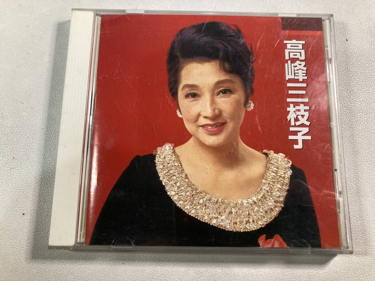 【1】【ジャンクCD】9246 高峰三枝子 本人歌唱_画像1