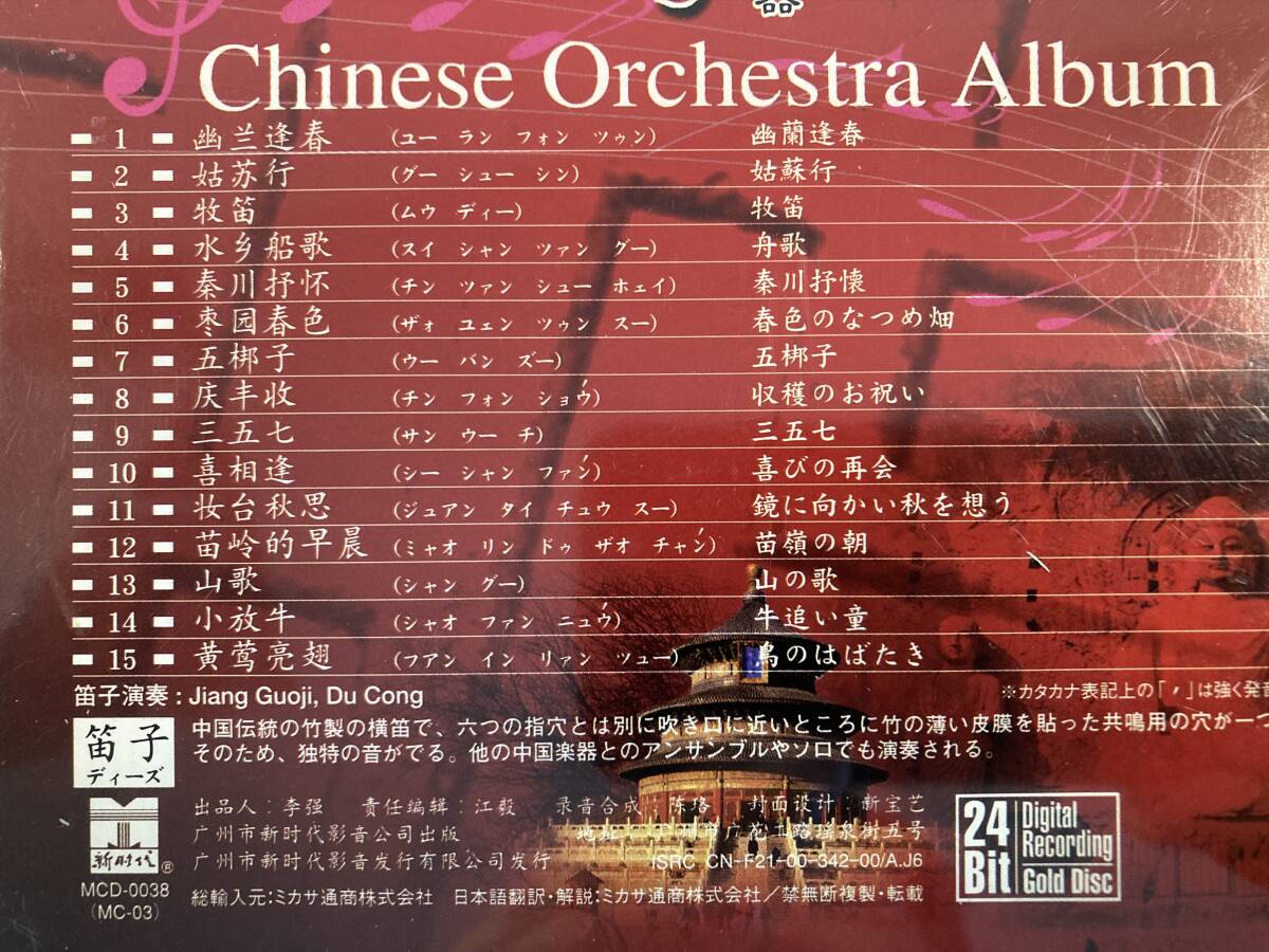 【1】【ジャンクCD】9359 笛子 中国楽器の画像2