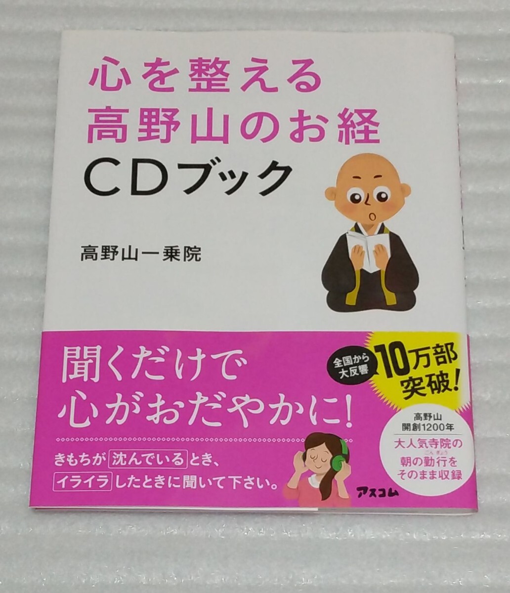 心を整える高野山のお経CD確認済ブック ストレス悩み おだやかですこやかな毎日 大人気寺院の朝の勤行をそのまま そもそも？ 9784776208792_〒送料 スマートレター 180円～です。