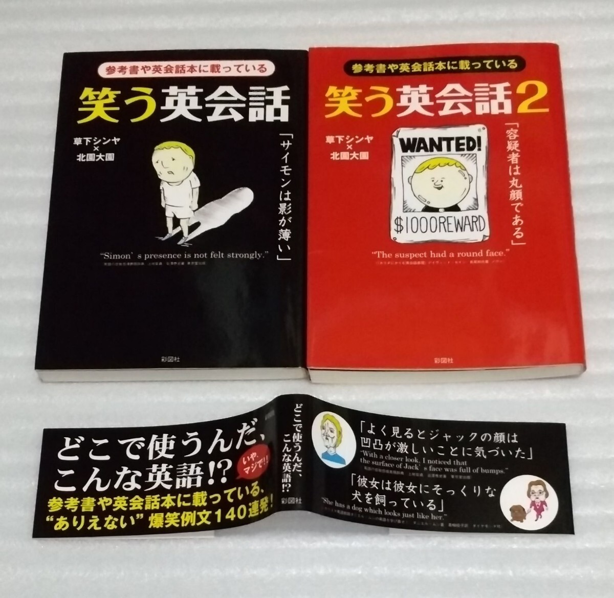 ☆笑う英会話2冊 参考書等に載っている 図書館通い何百冊という英語本に目を通した結晶 悲しい男と女のおバカ不思議な怖いイラスト迷例文集_※文庫本2冊の出品です。