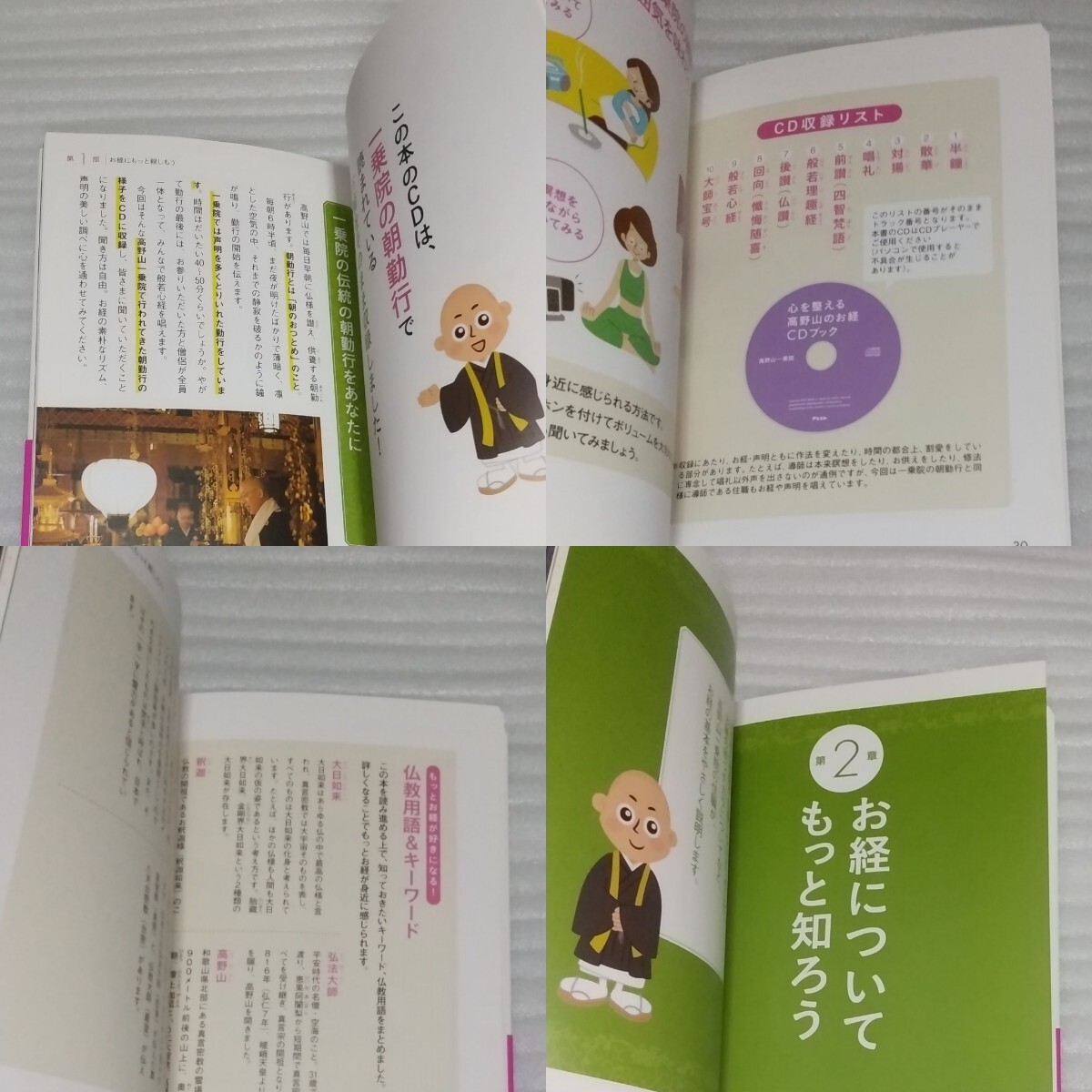 心を整える高野山のお経CD確認済ブック ストレス悩み おだやかですこやかな毎日 大人気寺院の朝の勤行をそのまま そもそも？ 9784776208792_※基本的にはオールカラーです。