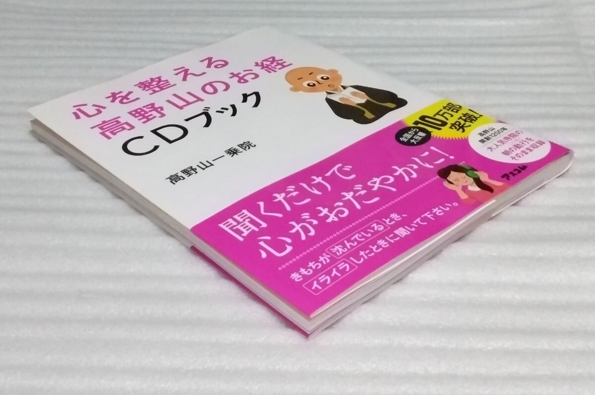 心を整える高野山のお経CD確認済ブック ストレス悩み おだやかですこやかな毎日 大人気寺院の朝の勤行をそのまま そもそも？ 9784776208792_※断面部も綺麗な方かと思います。