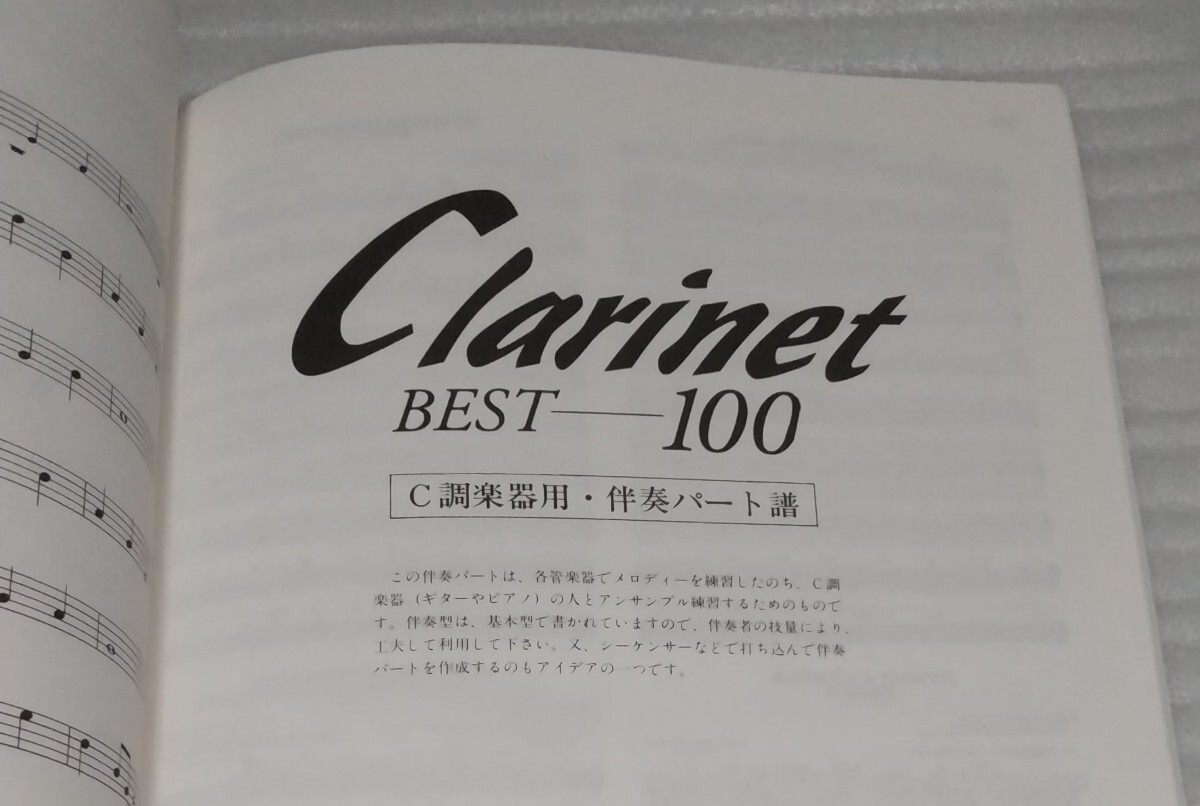 ☆練習者のための クラリネット ベスト100楽譜 伴奏パート付スコア ジョン レノン名曲ジャズ洋楽クラシック映画音楽フォーク 9784285129809_※巻末に伴奏パート譜面があります。