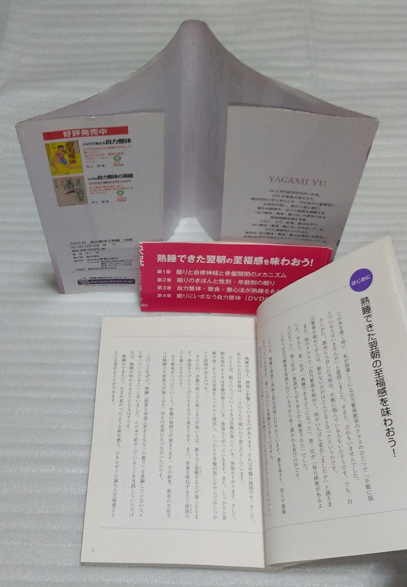 ☆約72分DVD未開封 自力整体で熟睡 快眠 簡単運動 自然治癒力が増し足腰の痛みや肩こり高血圧糖尿病冷え性なども治る 矢上裕 9784405086487_※中の様子です。状態は良い方かと思います