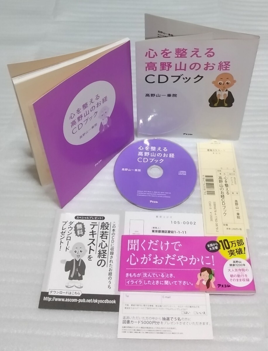 心を整える高野山のお経CD確認済ブック ストレス悩み おだやかですこやかな毎日 大人気寺院の朝の勤行をそのまま そもそも？ 9784776208792_※約49分のCDは複数回、操作確認済です