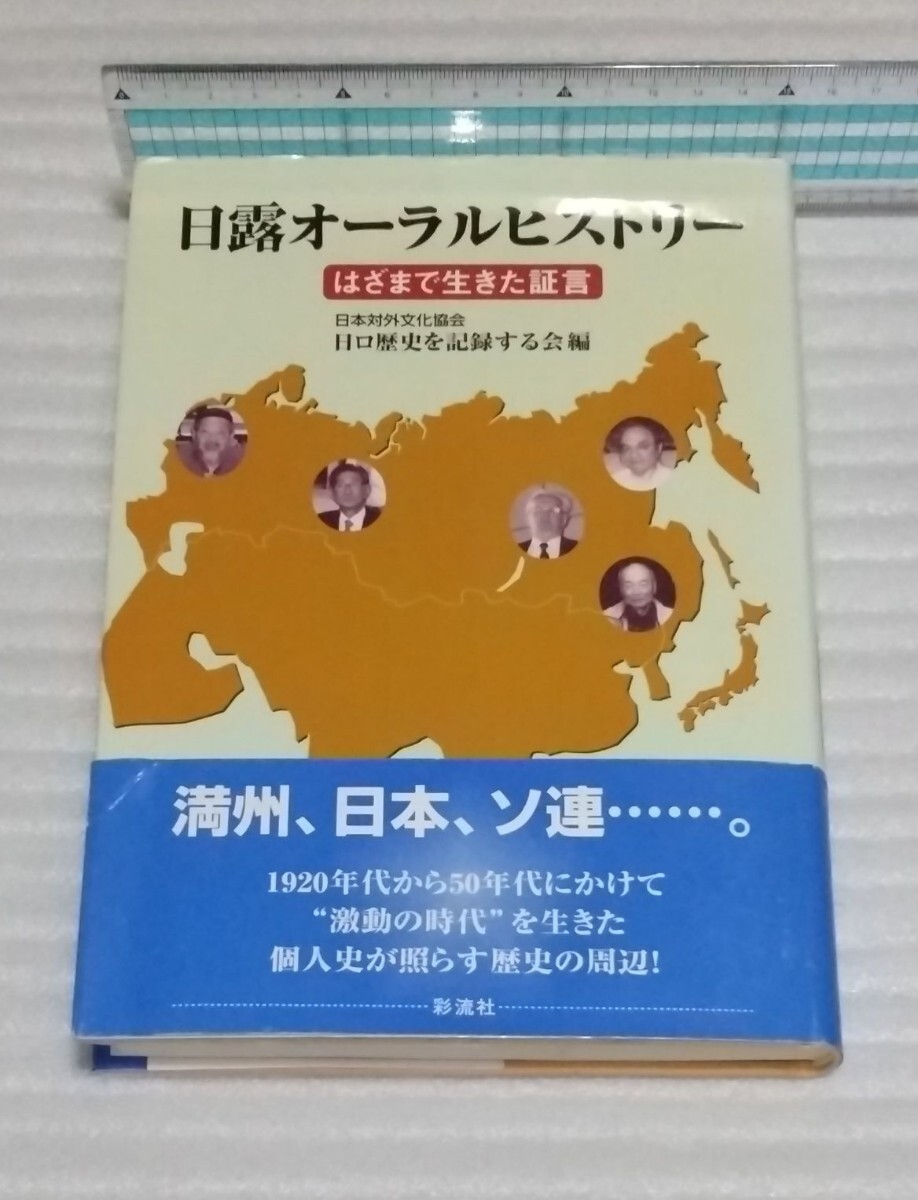 日本対外文化協会日ロ歴史を記録する会 日露オーラル ヒストリー はざまで生きた証言 満州ソ連“激動の時代”日露関係ロシア 9784779111259_※カバーは軽く除菌済みです。