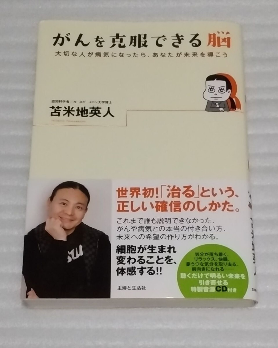 絶版 明るい未来を引き寄せる特殊音源CD確認済 がんを克服できる脳 苫米地英人 大切な人が病気に 気功リラックス快眠 健康法 9784391142976_※カバーは軽く除菌済みです。