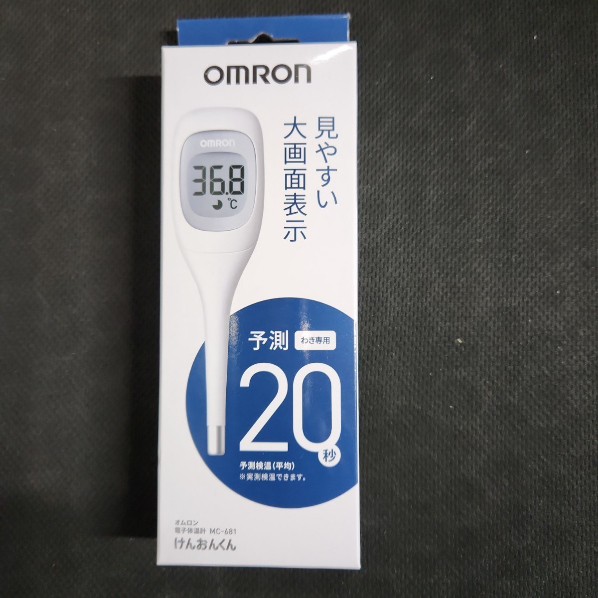 即決　未使用　オムロンけんおんくん電子体温計 　MC-681　予測検温20秒　送料無料_画像1