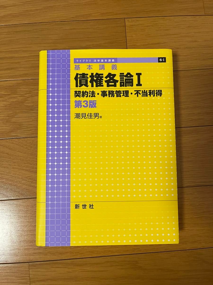 基本講義　債権各論I(契約法・事務管理・不当利得)第3版