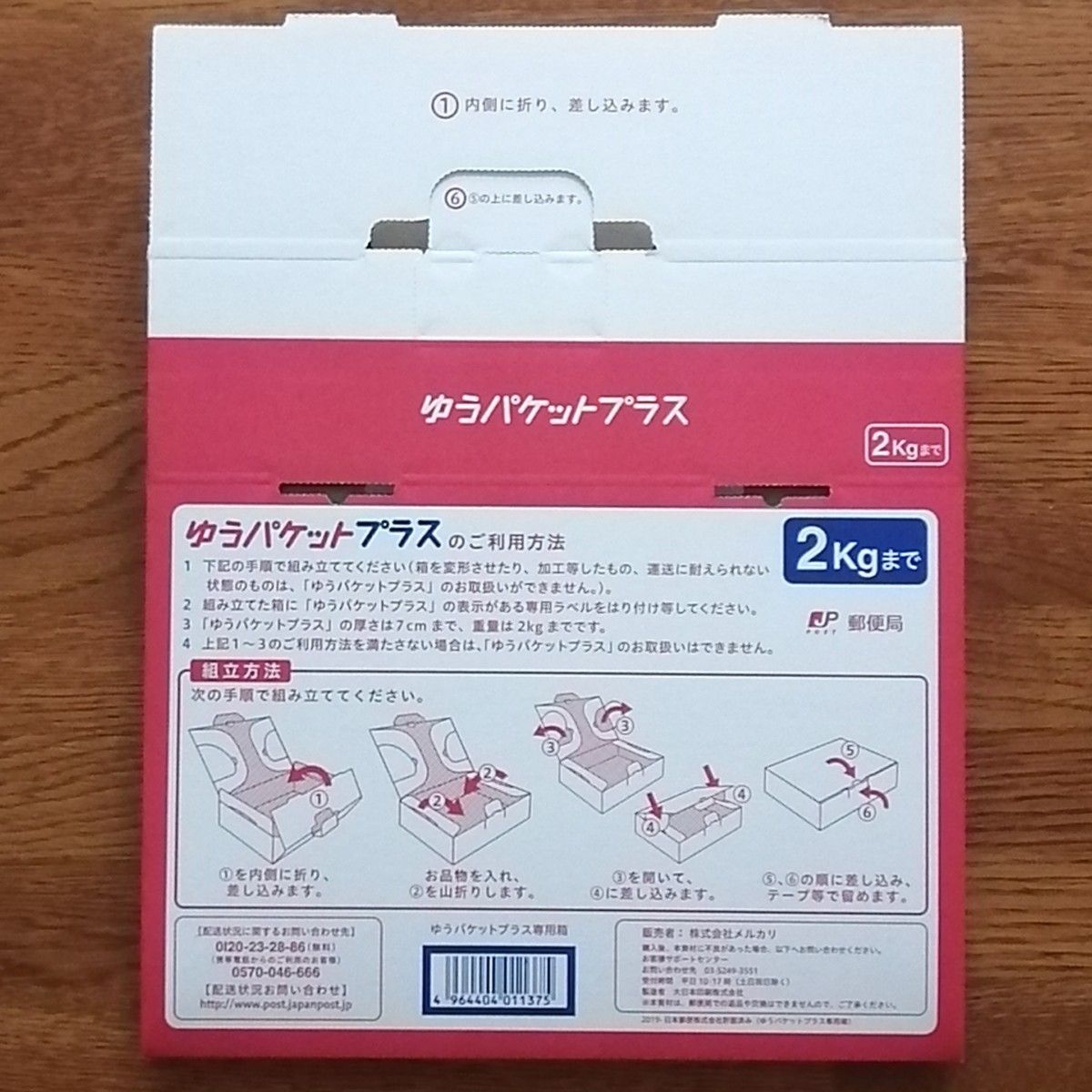 5枚 匿名配送 ゆうパケットプラス専用箱 梱包資材