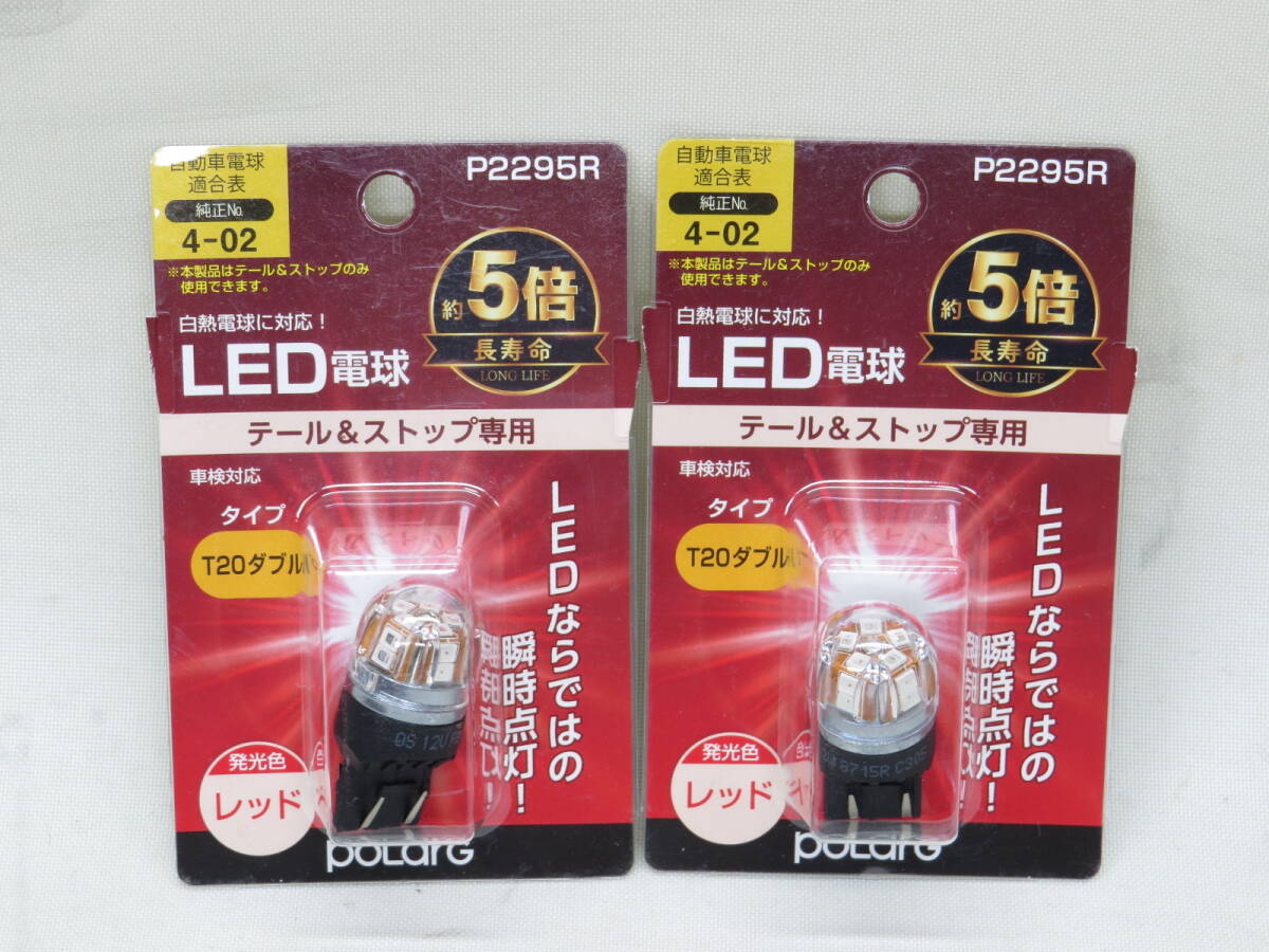 POLARG LED電球 テール＆ストップ P2295R T20ダブル レッド 2個セットの画像1