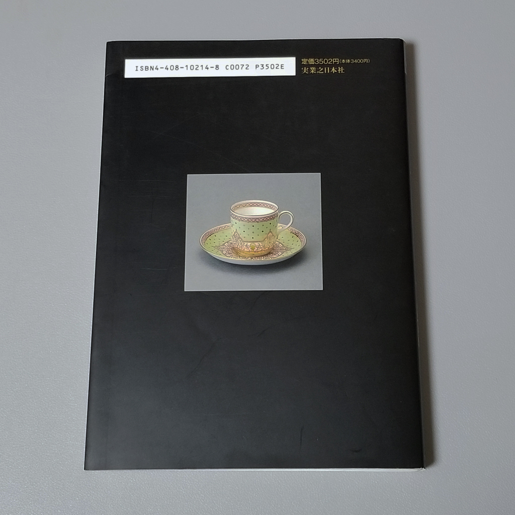 送料無料 ヨーロッパアンティーク・カップ銘鑑 和田泰志 1996年初版 実業之日本社_画像2