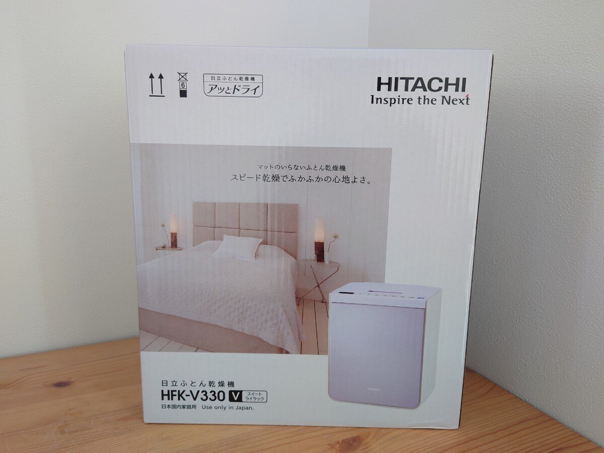 新品★日立 布団乾燥機 HFK-V330 スイートライラック★アッとドライ 衣類・靴対応 マットのいらないふとん乾燥機 2023年製【送料無料】