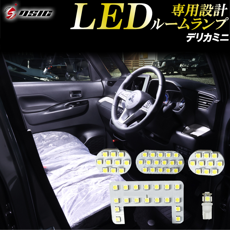 【ディーシック】デリカミニ LED ルームランプ ホワイト発光 明るい LEDルームランプセット カスタム パーツ 室内灯 工具付き 専用設計の画像1