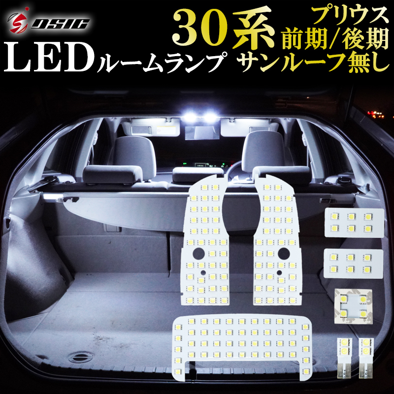 30系プリウス ZVW30 LED ルームランプ ホワイト発光 明るい LEDルームランプセット カスタム パーツ 室内灯 工具付き 専用設計_画像1