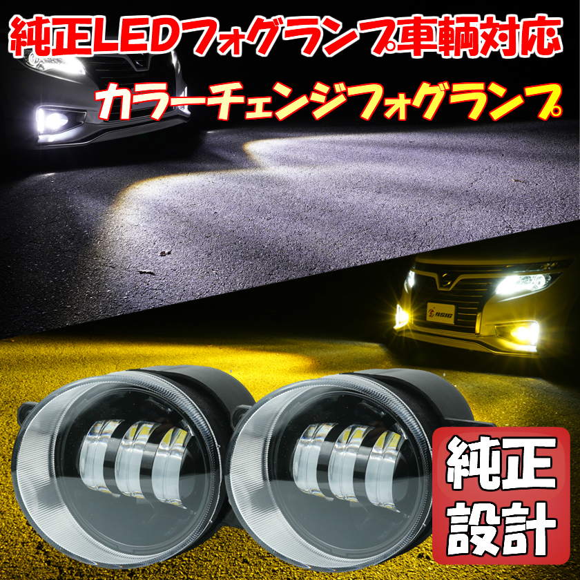 新型 50系 RAV4 80系 ノア ヴォクシー LED フォグランプ カラーチェンジ バイカラー 2色切替 ホワイト イエロー KOITO 48-150/12-580_画像1