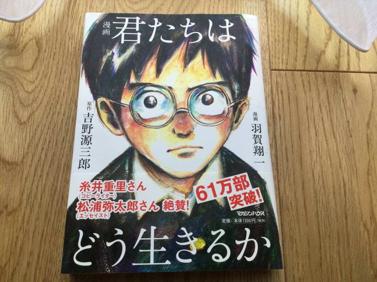 漫画　君たちはどう生きるか　吉野源三郎　羽賀翔一　１冊　　　　マガジンハウス_画像1