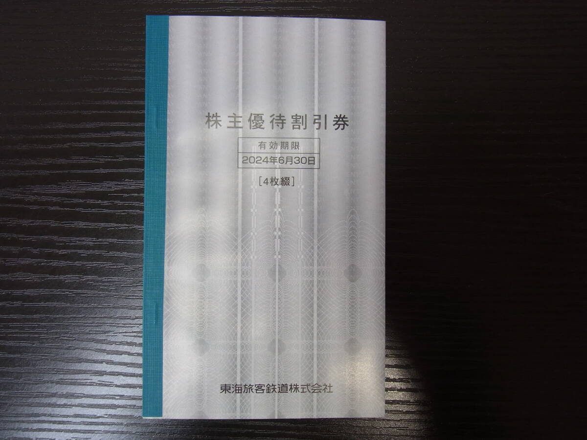 ☆JR東海 株主優待割引券 4枚セット 有効期限：2024年6月30日まで☆_画像1