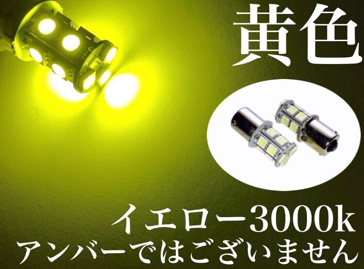 黄色 24V用 LED S25 Ba15s シングル球 2個セット マーカー球 3チップ5050SMD13連 39連相当 180°平行ピン イエロー 送料無料の画像1