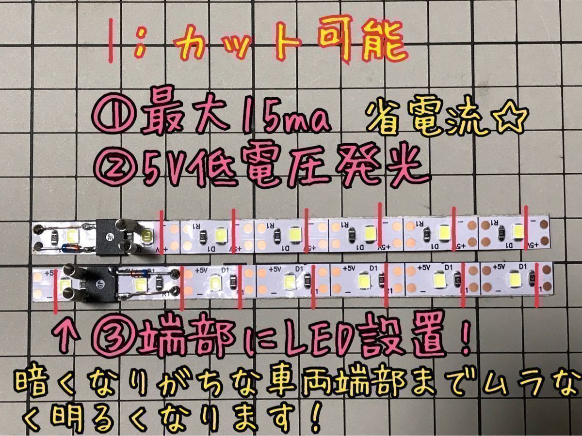 ★幅狭用　TOMIX トミックス マイクロエース テープ LED 室内灯 5V発光 CRD制御　低電流　7LED搭載　はんだ不要　10両セット　送料無料★_画像4