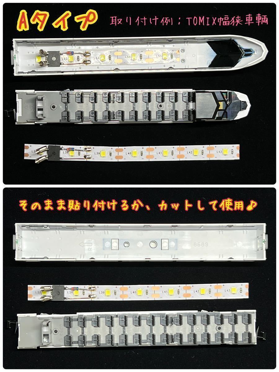 ★幅狭用　TOMIX トミックス マイクロエース テープ LED 室内灯 5V発光 CRD制御　低電流　7LED搭載　はんだ不要　７両セット　送料無料★_画像5