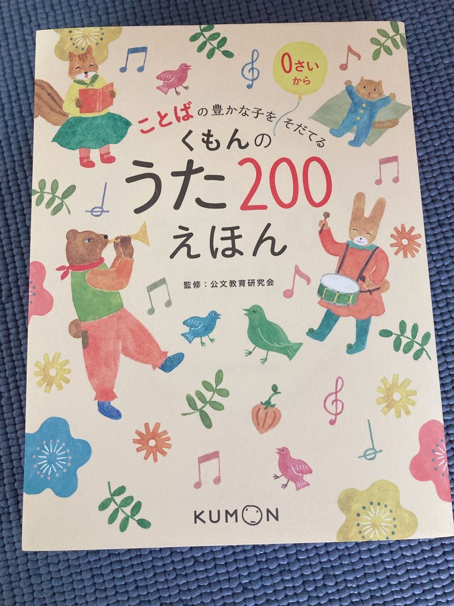 くもんのうた200えほん　言葉　児童書　童謡　プレゼント　新品　ことば　1歳 2歳　絵本　知育