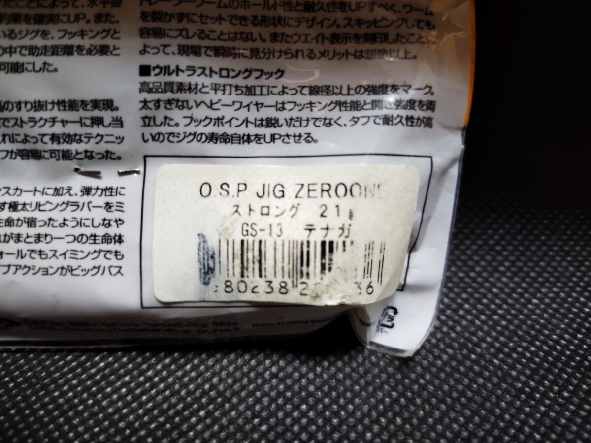 新品 OSP ゼロワンストロングジグ 21g ラバージグ テナガ 希少 入手困難 ロングラバー デカバス 並木 _画像6