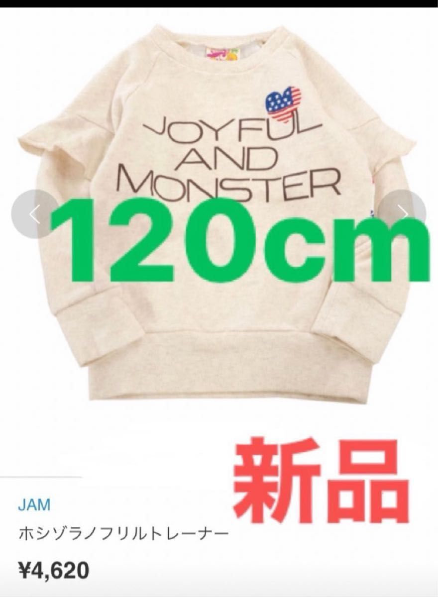 新品JAM 【定価￥4620】ホシゾラノフリルトレーナー　オートミール　120cm