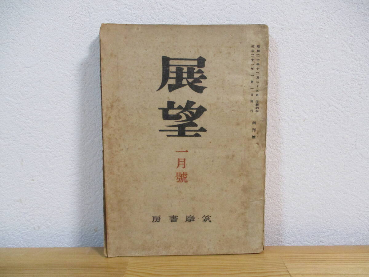 032 ◆ 展望　創刊号　筑摩書房　昭和21年　柳田國男　永井荷風　三木清　_画像1