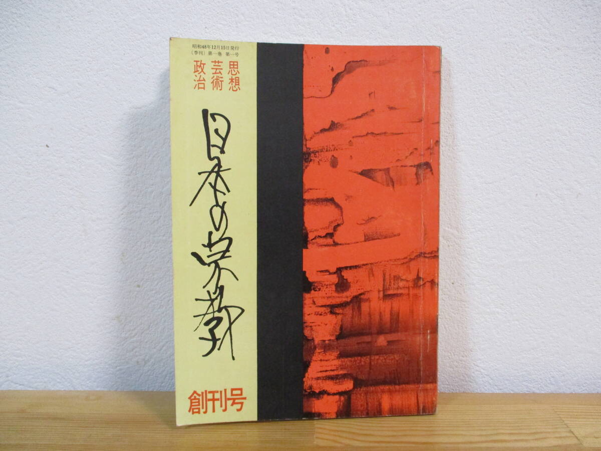 014 ◆ 季刊 日本の宗教 創刊号 昭和48年 「仙術について」金子光晴 「神農黄帝と香具師」坂田浩一郎 「立誠佼成会の体質」猪野健治の画像1