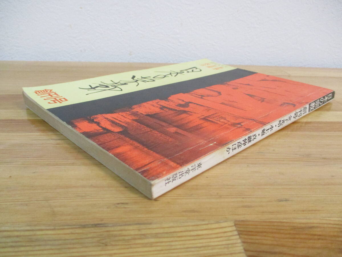 014 ◆ 季刊 日本の宗教 創刊号 昭和48年 「仙術について」金子光晴 「神農黄帝と香具師」坂田浩一郎 「立誠佼成会の体質」猪野健治の画像3