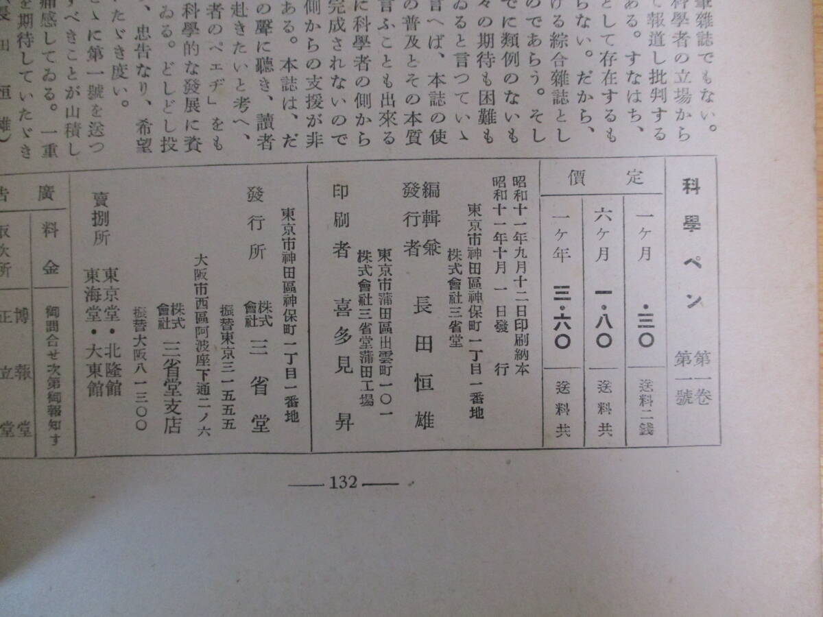 014 ◆ 科学ペン 創刊号 三省堂 昭和11年 入沢達吉 森於莵 木下杢太郎の画像10
