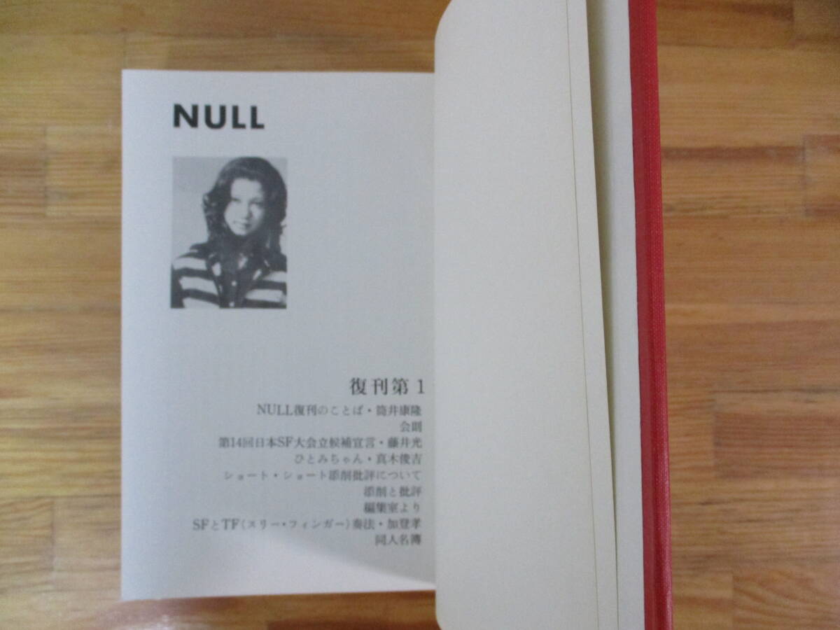 筒井康隆 愛蔵版『NULL』 復刊 第1号～第7号収録 合本 署名入の画像8