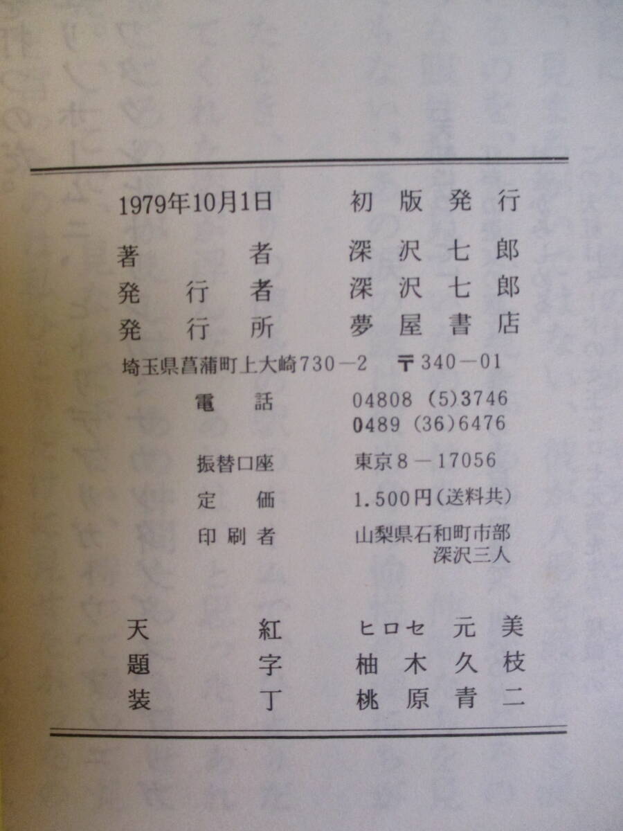 032 ◆ 秘戯　深沢七郎　夢屋書店　1979年　初版_画像6