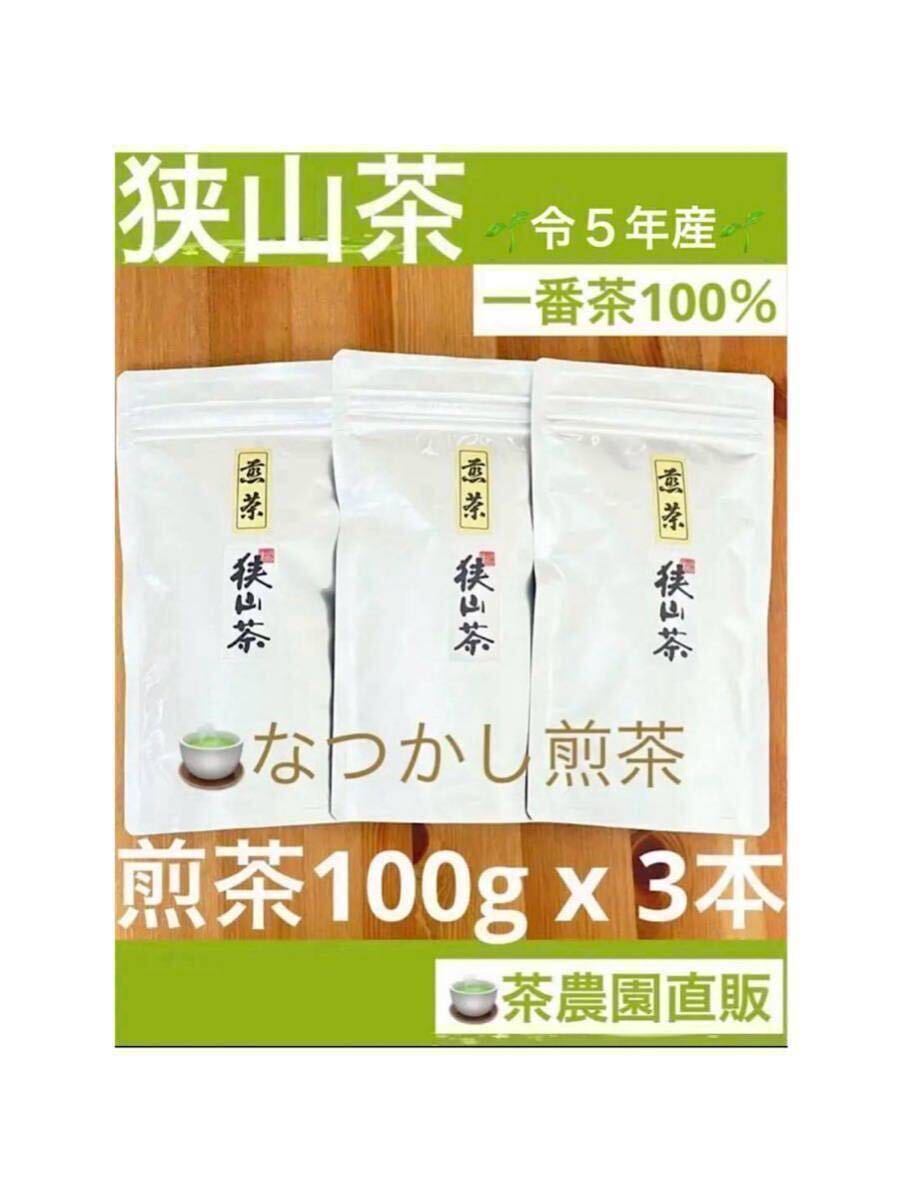 【狭山茶】茶畑直販☆なつかし煎茶3本☆5年度産一番茶100%☆深蒸し緑茶☆日本茶☆お茶