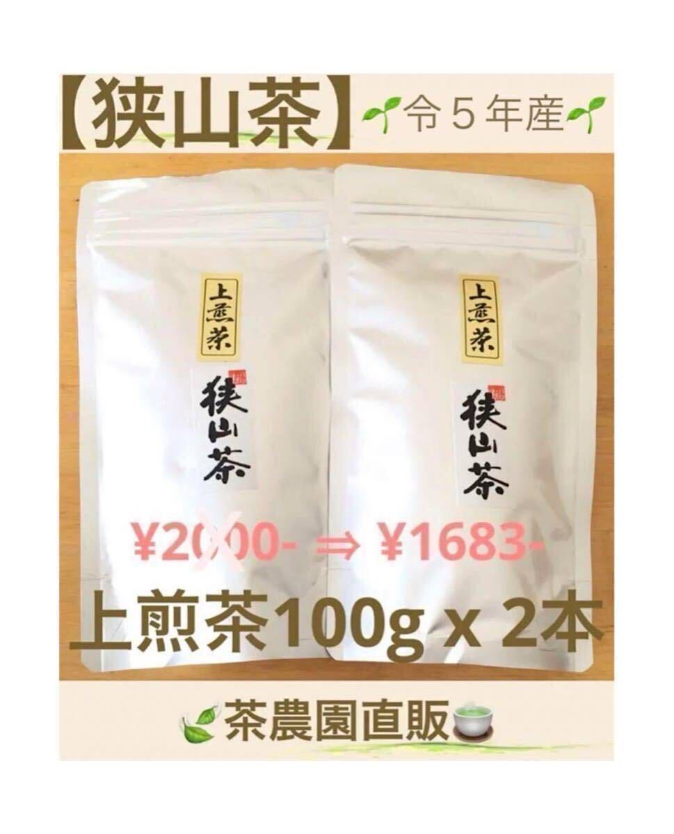 【狭山茶】茶畑直販☆上煎茶2本(令5年産)深蒸し茶☆一番茶100%☆緑茶☆日本茶☆お茶_画像1