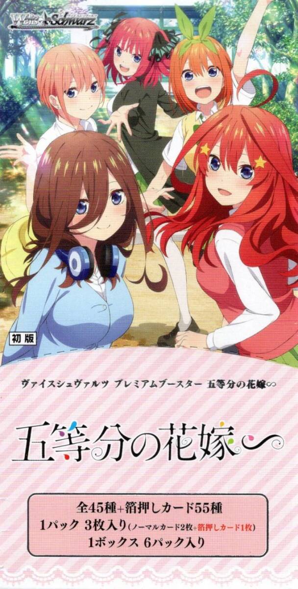 ＷＳプレミアムブースター 五等分の花嫁∽　未開封３ＢＯＸ_画像1