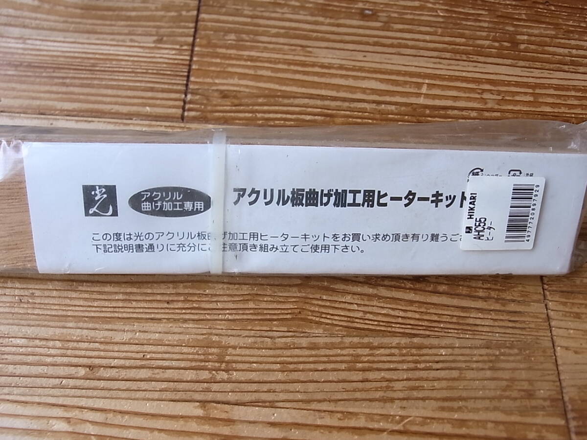 ジャンク品扱い 未使用品 光 アクリル板曲げ加工用ヒーターキット AHC55 全て未確認です 発送土日のみ_画像4