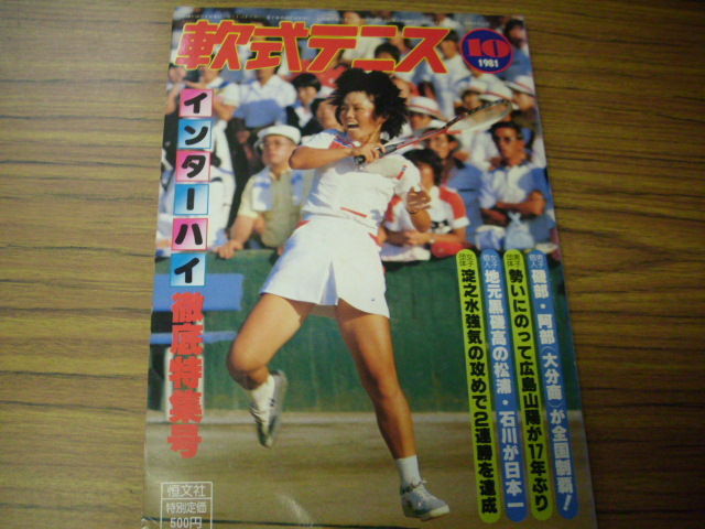 軟式テニス　１９８１年１０月　恒文社_画像1