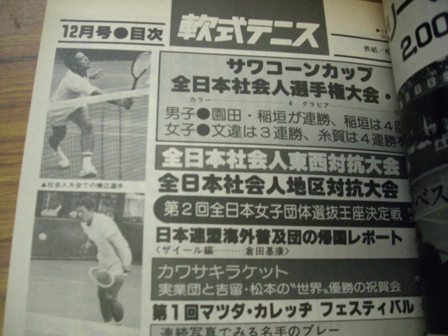 軟式テニス　１９８１年１２月　恒文社_画像3