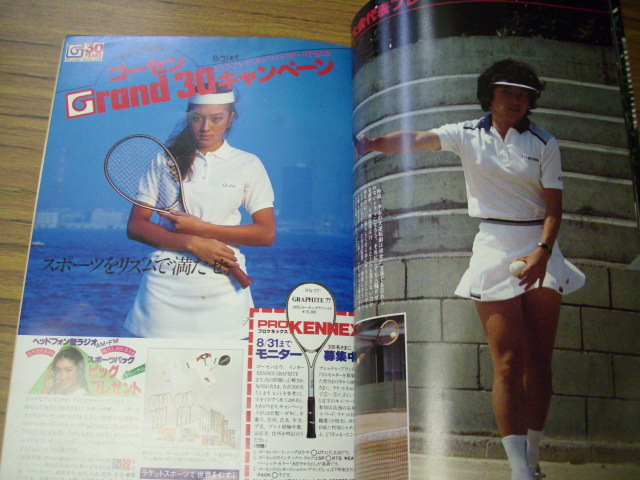 軟式テニス　１９８１年８月　恒文社_画像2